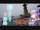【結月ゆかり車載】晴るかなる旅路1　九州編Part1