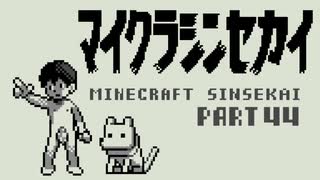 【Minecraft】マイクラで新世界の神となる Part:44【実況プレイ】