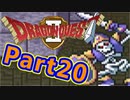 #20【実況プレイ】仲間と一緒に！可愛い勇者さんになるよ！【DQ2】