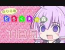 【DRAGON QUESTⅩ】のりこめ どらくえの森 11日目【VOICEROID】