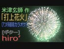【ニコカラ(オケあり)】「打上花火」【off vocal】【アコギ多重録音アレンジ】