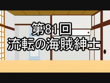 あきゅうと雑談　第81話　「流転の海賊紳士」