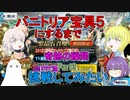 【FGO】バニ上宝具５になるまで挑戦したい　Part3【ゆっくり】