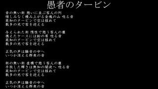 「　愚者のタービン　」(UTAUオリジナル曲)【VOCALOID】