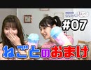 山下七海さんと大森日雅さんの仲よしトークで癒される【ねごとオマケ#07】