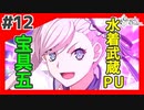 【FGO1.5部縛りプレイ】バサカ女たちとちょっと謎解きしてくる part12 【ささら実況】