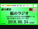 福山雅治   福のラジオ　2019.08.24〔195回〕KANPAI JAPAN LIVEの感想メール・｢恋バカ男子｣のコーナーなど
