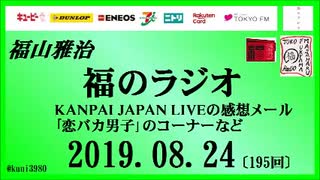 福山雅治   福のラジオ　2019.08.24〔195回〕KANPAI JAPAN LIVEの感想メール・｢恋バカ男子｣のコーナーなど