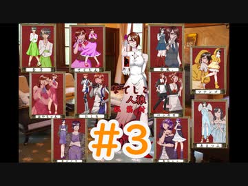 【女性実況者人狼】なでしこ人狼脳筋村　第四回　part3