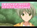 【実況】メモリーズオフ -Innocent Fille-for Dearestでイチャラブしてみた part5
