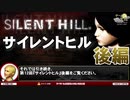 【サイレントヒル（※再アップ）】もっとも恐ろしいのはやはり人間【第12回後編-ゲーム夜話】