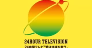 24時間テレビから近藤春菜（ハリセンボン）さんへ