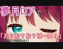 【きゅっきゅっきゅっニャー】夢月ロア「お？お？お？はーい！」【もうひとつのお楽しみ】