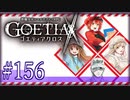 【#156】ゴエティアクロス◆悪魔少女×マルチプレイRPG【実況】