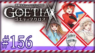 【#156】ゴエティアクロス◆悪魔少女×マルチプレイRPG【実況】