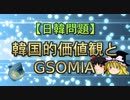【日韓問題】韓国的価値観とGSOMIA