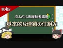 【ゆっくり】ぷよぷよ未経験者講座　第４回「基本的な連鎖の仕組み」【解説】