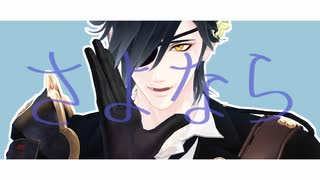 【MMD刀剣乱舞】さようなら、花泥棒さん【燭台切光忠】