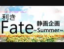 【Fate/MMD】利きFate静画企画~Summer~【手描きFate】