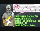 修羅の果てまでも 【CR花の慶次】ベース 弾いてみた【bass cover】 戦国パチンコ【角田信朗】タカオ by Takao