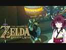【BotW】きりたんが息吹の世界を駆け巡るpart27