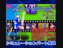 シェラード・タクティクス（シミュレーションパート解説）