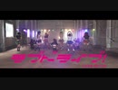 【ラブドライブ！】Daydream warrior【踊ってみた】