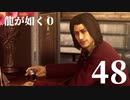 【実況】金と暴力と龍が如く０【４８】