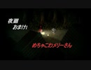 【夜廻】　少女が！闇夜の街で！大捜索！　【実況プレイ】　　おまけ1