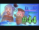 【VOICEROID実況】琴葉姉妹と"Red Dead Redemption 2"の世界 #44【RDR2】