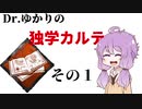 【Dead by Daylight】Dr.ゆかりの独学カルテ　その１【VOICEROID実況】