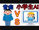 たまに声が裏返る音痴　VS　小学生AI