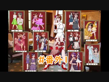 【女性実況者人狼】なでしこ人狼脳筋村　第四回　番外編1