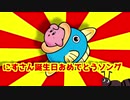 にすさん誕生日おめでとうソング