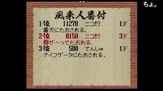 nicoさんの 不思議のダンジョン2 風来のシレン【実況プレイ】その25