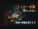 【実況】バイオハザードRE:2 #22 〜そっとしておきたかったリッカー先輩の牙城〜