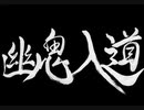 【伊忍道実況プレイ】 伊賀のシノービィ Part11【涼夏亭れげ部】