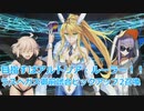 【FGO】100連超え！バニーだけど水着ガチャ【ゆっくり】