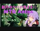 結月ゆかりの気ままにMTGアリーナ #30 ティムールランプ