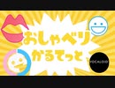 【CeVIO他たくさん】おしゃべりかるてっと（異世界かるてっと）