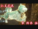【仁王】おっさん侍の仁王実況 第13話【初見】