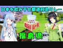日本を飲み干せ都道府県リレー【福島県】