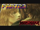 【実況】女エージェントが往く、はじめてのメタルギア３-MGS3-（２３）