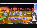 【Minecraft】黛式配慮ロード　通路短縮改築版【にじさんじ】
