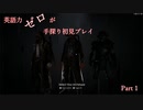 【Remnant】英語力ゼロが手探り初見プレイ【実況】Part1