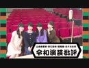 【会員限定版】令和演芸批評　第8回（8/25OA）