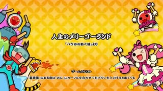 譜面確認用　人生のメリーゴーランド　MASTER[太鼓Nintendo Switch]