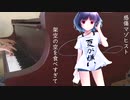 【ピアノアレンジ】感傷マゾヒスト 弾いてみた【cosMo＠暴走P】