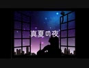 真夏の夜