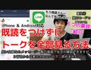 【レクチャー】LINEで既読をつけずにトークの内容を確認する方法（裏技）〜iPhone ＆ Android対応〜